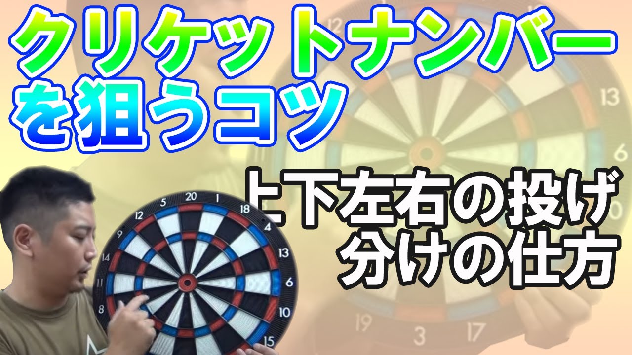 【ダーツ/クリケット/狙い方】上下左右の投げ方・考え方について
