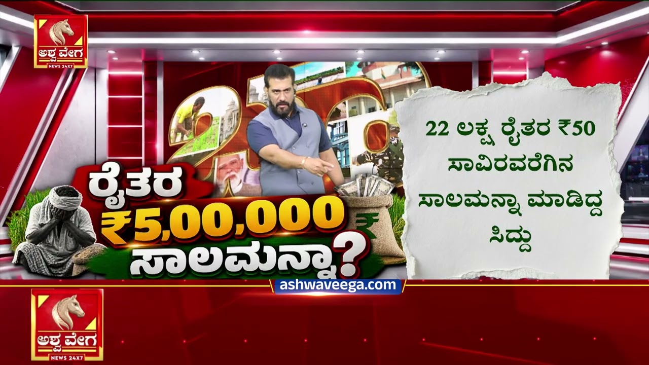ರೈತರ ₹5 ಲಕ್ಷ ಸಾಲಮನ್ನಾ? ಡಿಕೆಶಿ ಸಿಹಿಸುದ್ದಿ ಕೊಡ್ರೀ.. | DK Shivakumar Government Loan Waiver