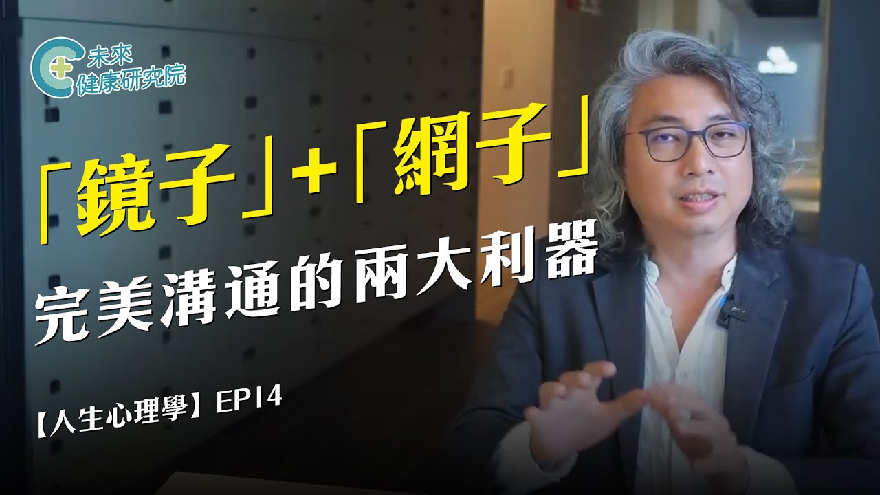 人生學 EP14：「鏡子」+「網子」完美溝通的兩大利器【人生心理學 EP14】