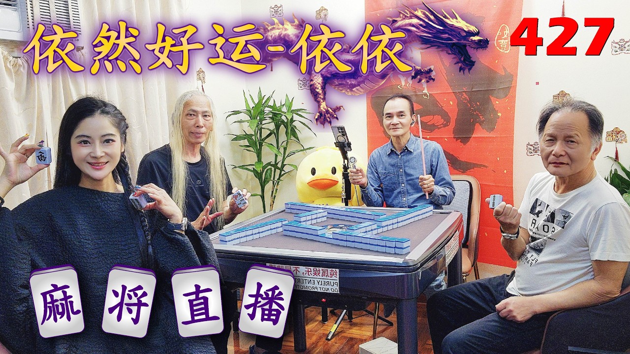 「依然好运-依依」麻将直播427 Mahjong正在直播！