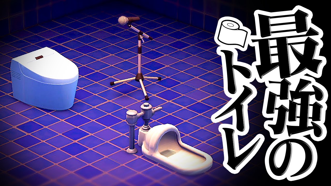 最強のトイレを作りました。 - あつまれ どうぶつの森