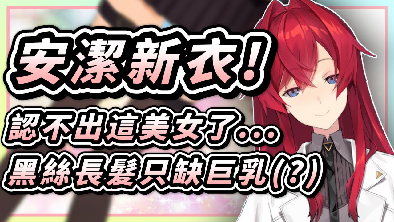 【Vtuber中字】安潔新衣！黑絲長髮樣樣來！這到底哪個美女！？【安潔・卡特莉娜/アンジュ・カトリーナ/にじさんじ】