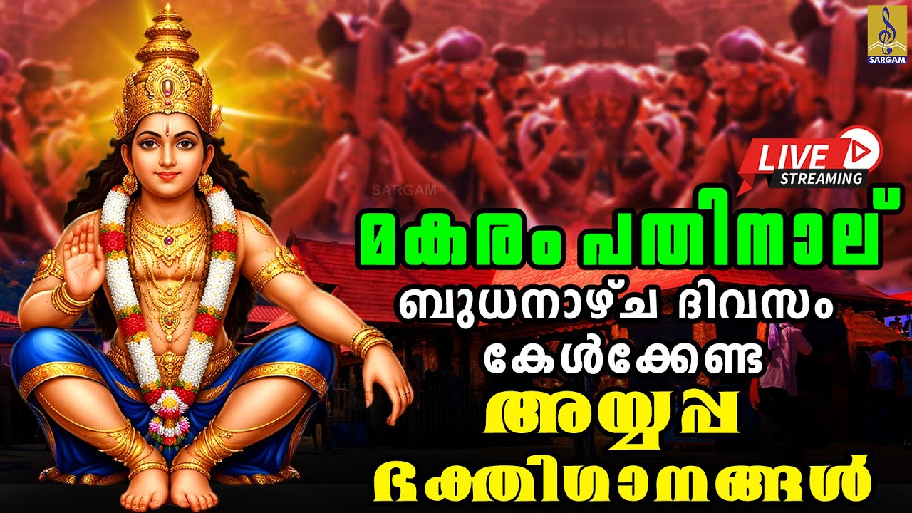 🔴(LIVE) മകരം പതിനാല് ബുധനാഴ്ച ദിവസം കേൾക്കേണ്ട അയ്യപ്പ ഭക്തിഗാനങ്ങൾ | Ayyappa Songs Malayalam 2026