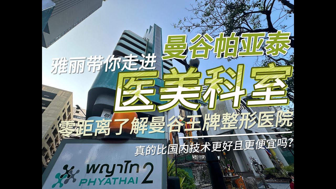 雅丽带你体验泰国曼谷帕亚泰2医院的医美中心一站式服务！