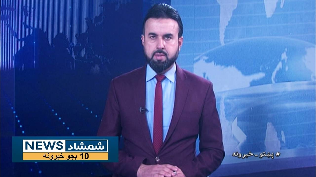 Shamshad News 10 AM News -01/02/2026 - د شمشاد نیوز د لسو بجو خبري ټولګه