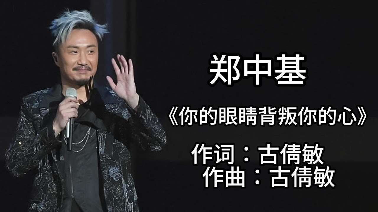 郑中基 -《你的眼睛背叛你的心》 [歌词]  ~  齐秦 - 《不让我的眼泪陪我过夜》 [歌词] ~ 伍思凯 - 《特别的爱给特别的你》 [歌词]  #1990s #经典老歌500首大全 #1980s