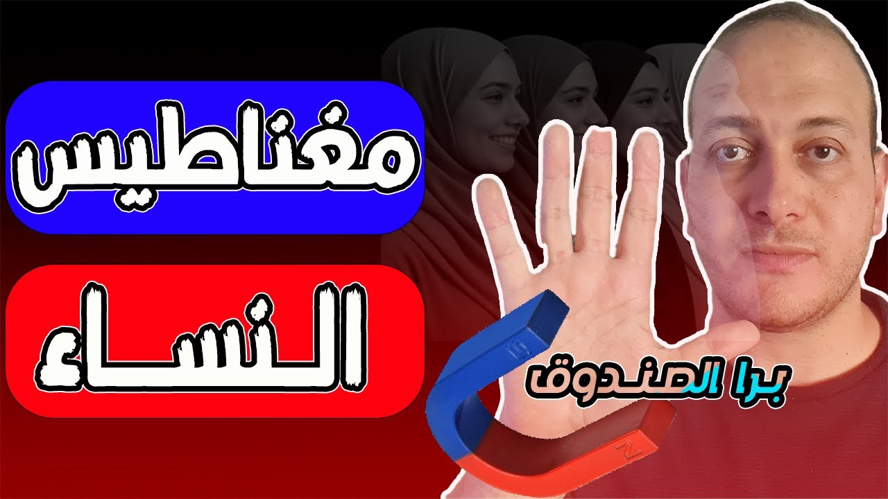 5 أسرار خطيرة تخلي أي امرأة تنجذب لك بجنون! الصفات السرية اللي بتخلي النساء يتعلقوا بيك كالمغناطيس!