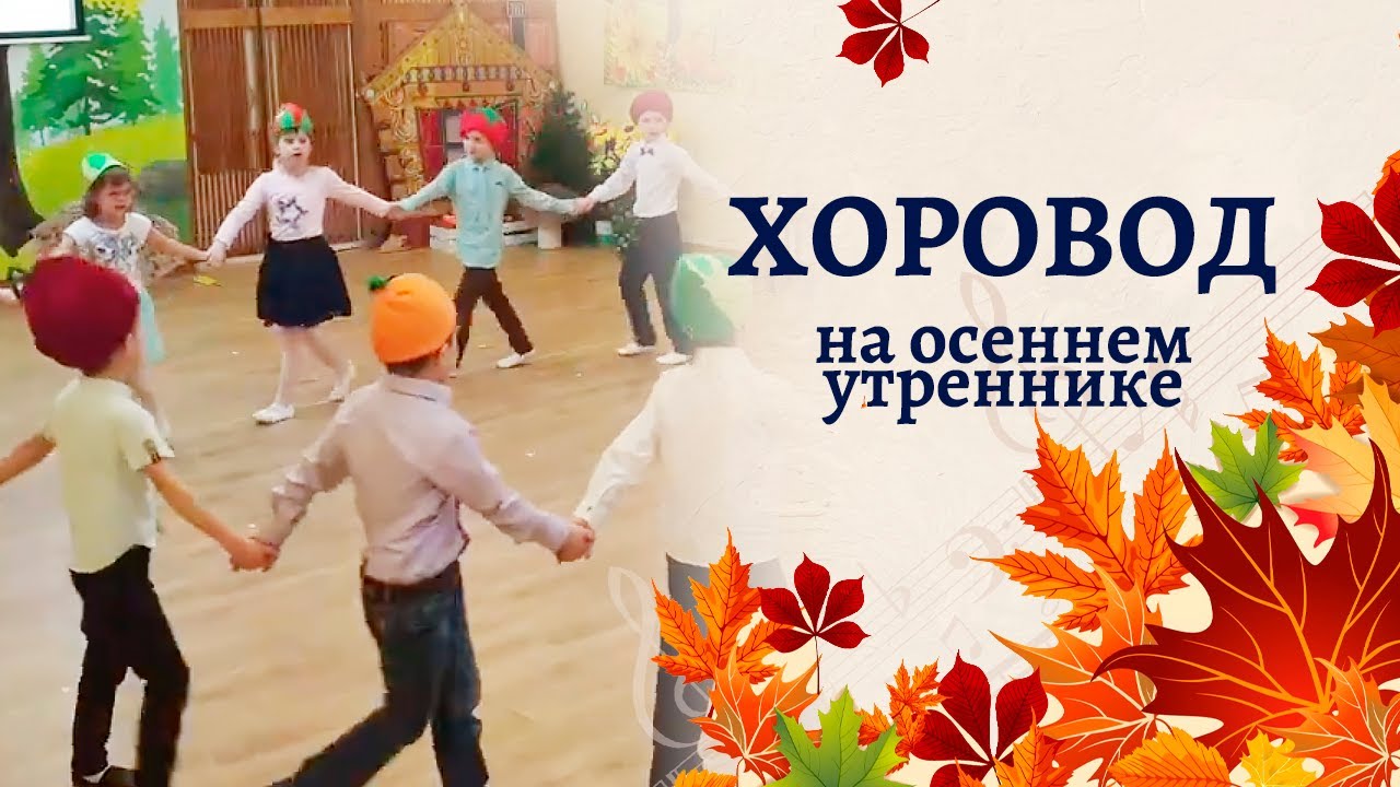Хоровод на осеннем утреннике | Хоровод на празднике в подготовительной группе