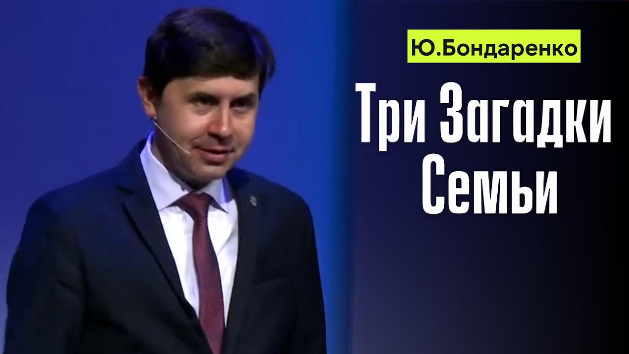 Юрий Бондаренко "Три Загадки Семьи"