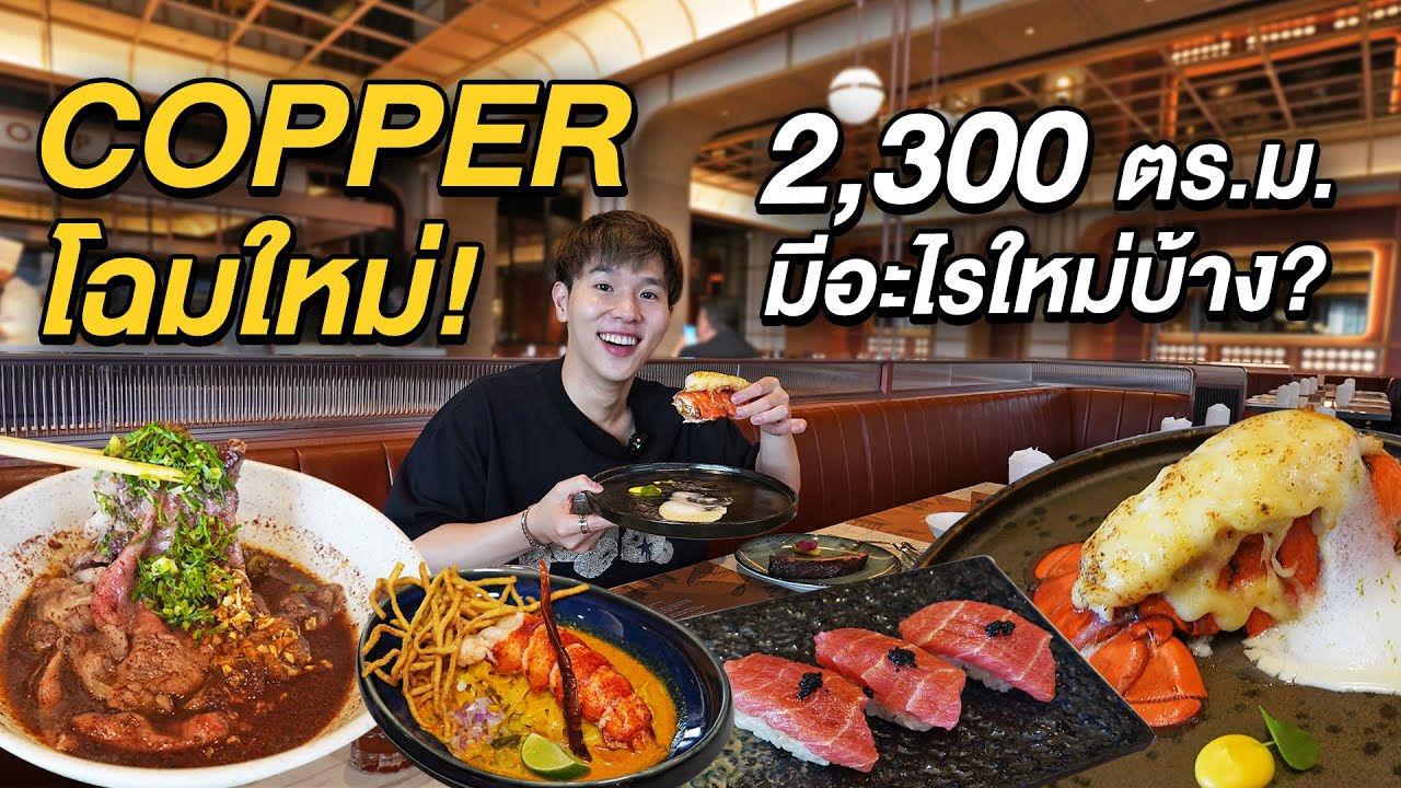 พากิน Copper โฉมใหม่ อลังมากกก! พร้อมอัพเดทเมนูใหม่ที่ห้ามพลาด