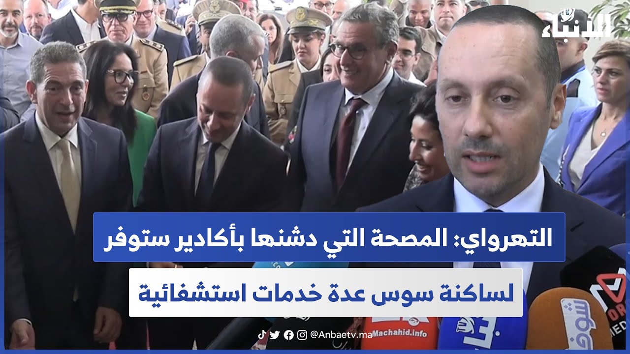 التهرواي: المصحة التي دشناها بأكادير ستوفر لساكنة سوس عدة خدمات استشفائية