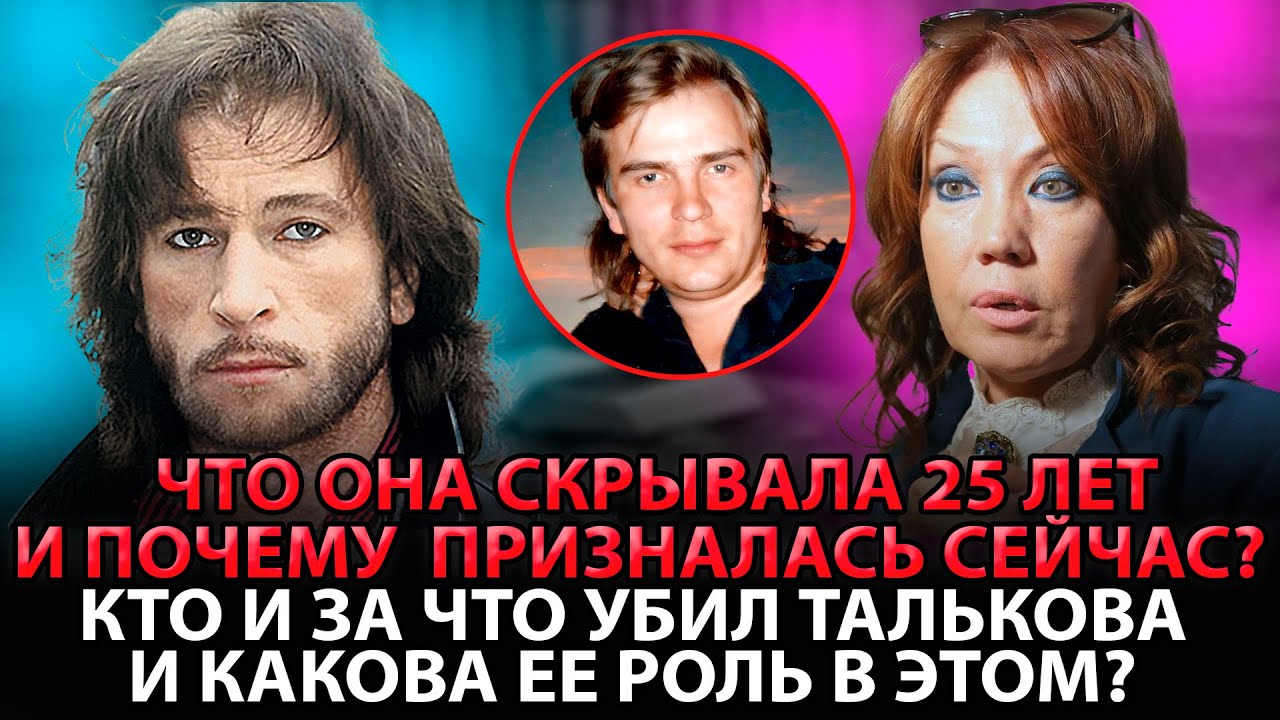 АХНЕТЕ ВСЕ! Тайна Убийства Талькова и Признание Азизы, Которое ШОКИРУЕТ!