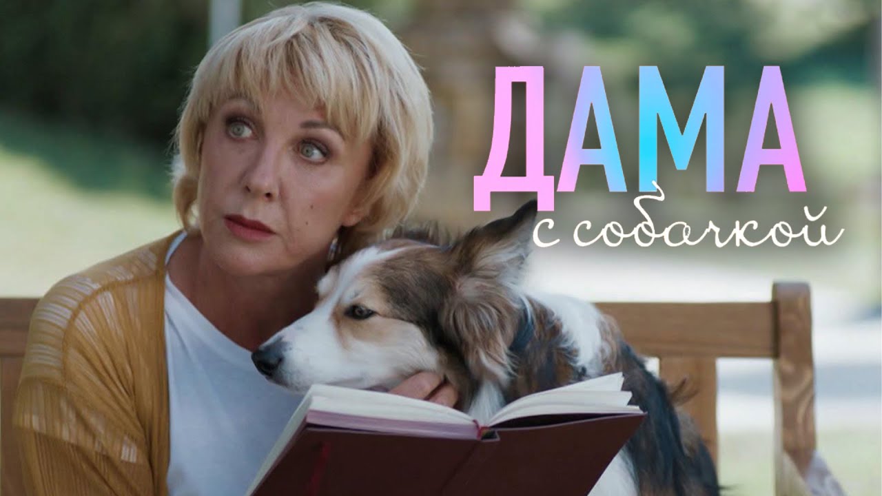 Сериал Дама с собачкой - СЕЗОН 1, 1-5 СЕРИИ ПОДРЯД