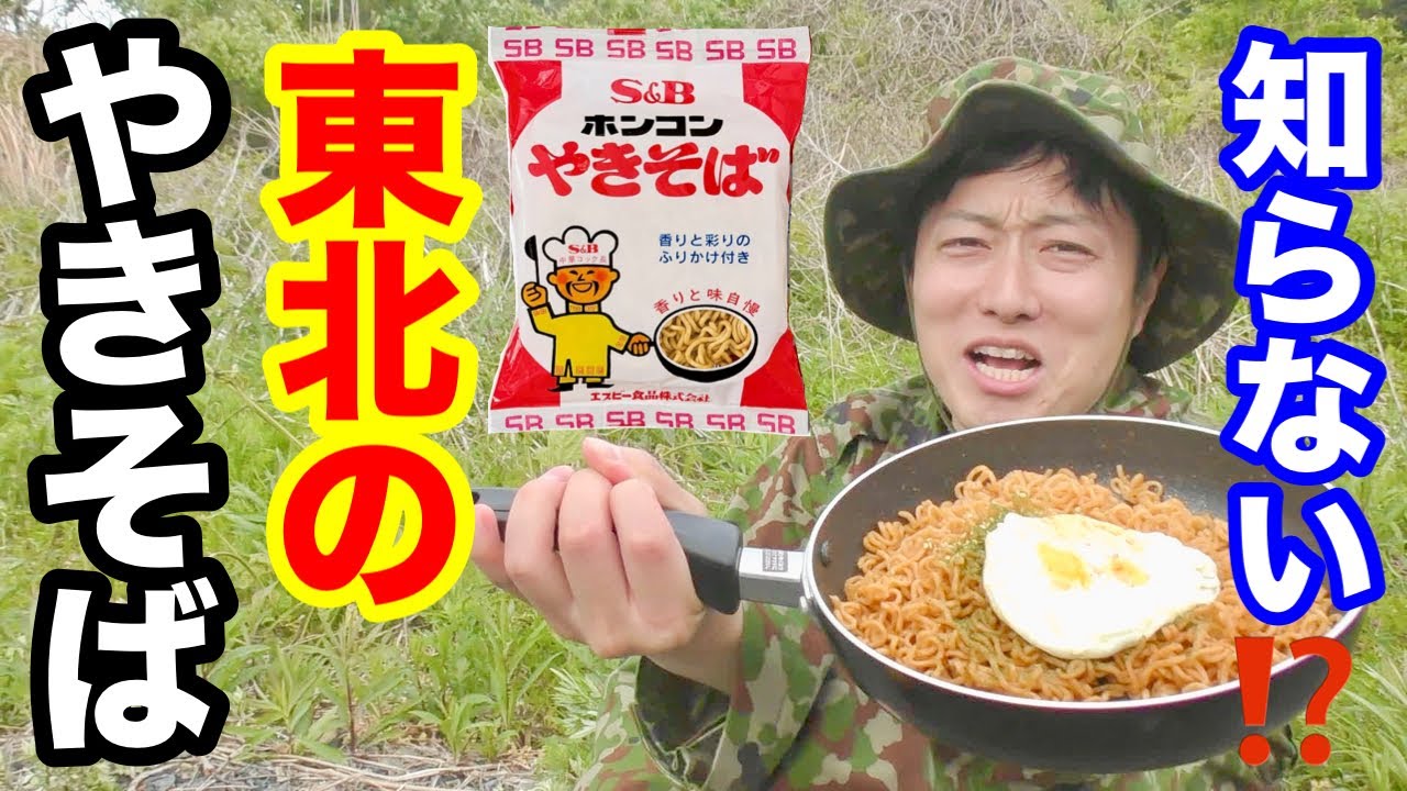 東北人しか知らない⁉︎思い出のインスタントやきそば野外で食す！