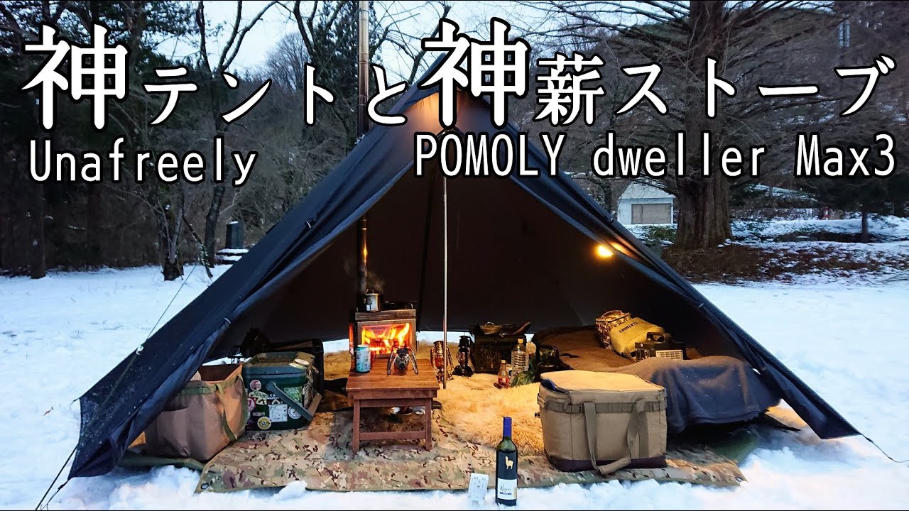 Одиночный кемпинг с недорогой палаткой и лучшей дровяной печью POMOLY.