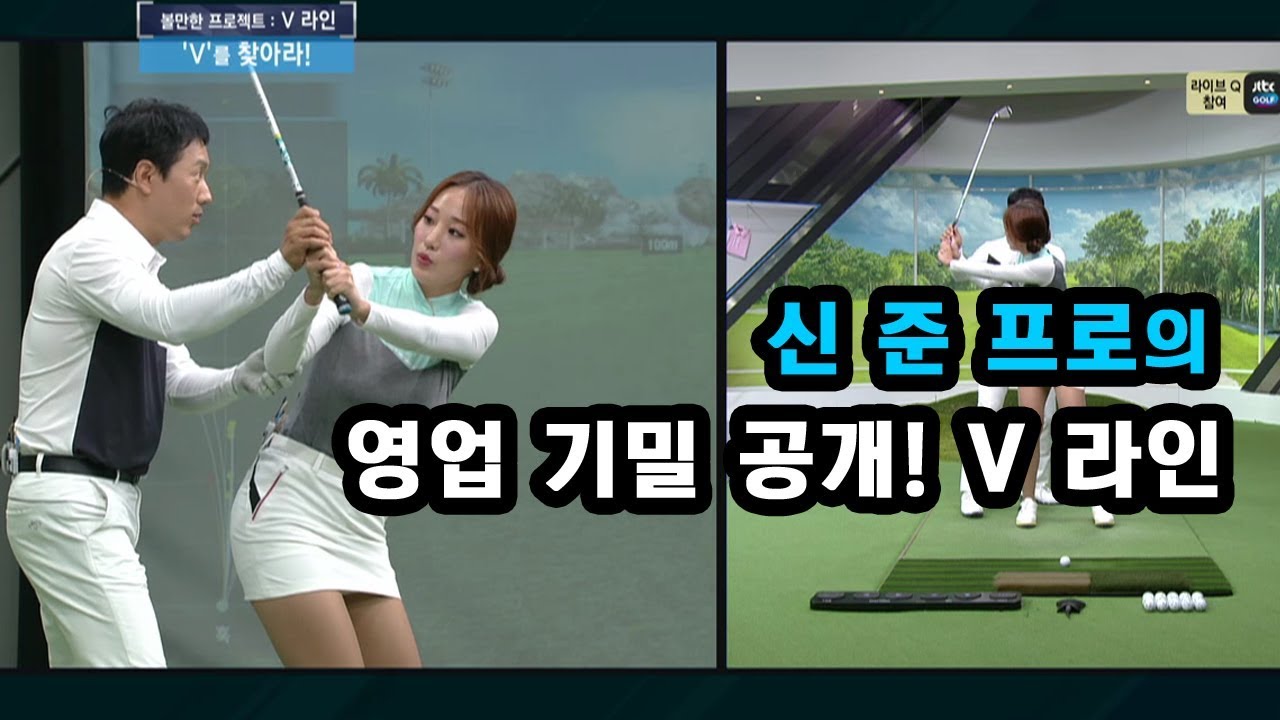 [골프레슨] 영업 기밀 공개! V 라인