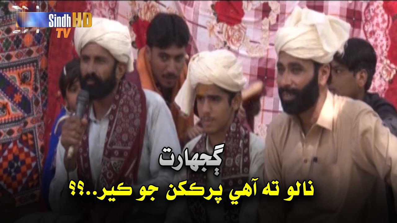 Nalo Ta Ahey Par Kakhan Jo Ker?? | Gujarat | Sindhi Culture | SindhTVHD