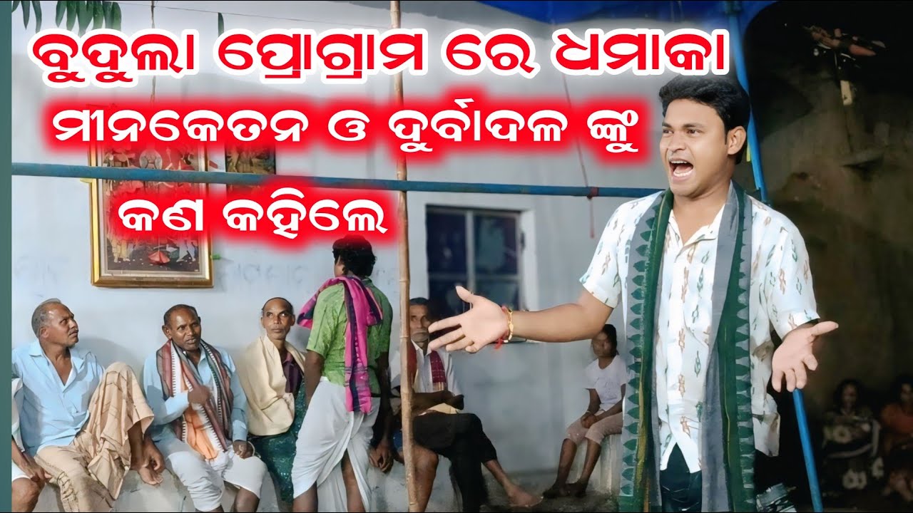  ବୁଦୁଲା ପ୍ରୋଗ୍ରାମ ରେ ll ମିନିକେତନ ଓ ଦୁର୍ବାଦଳ ଙ୍କୁ କଣ କହିଲେ ଦେବରାଜ ଓ ଭଗବାନ ll  @Clickersj 