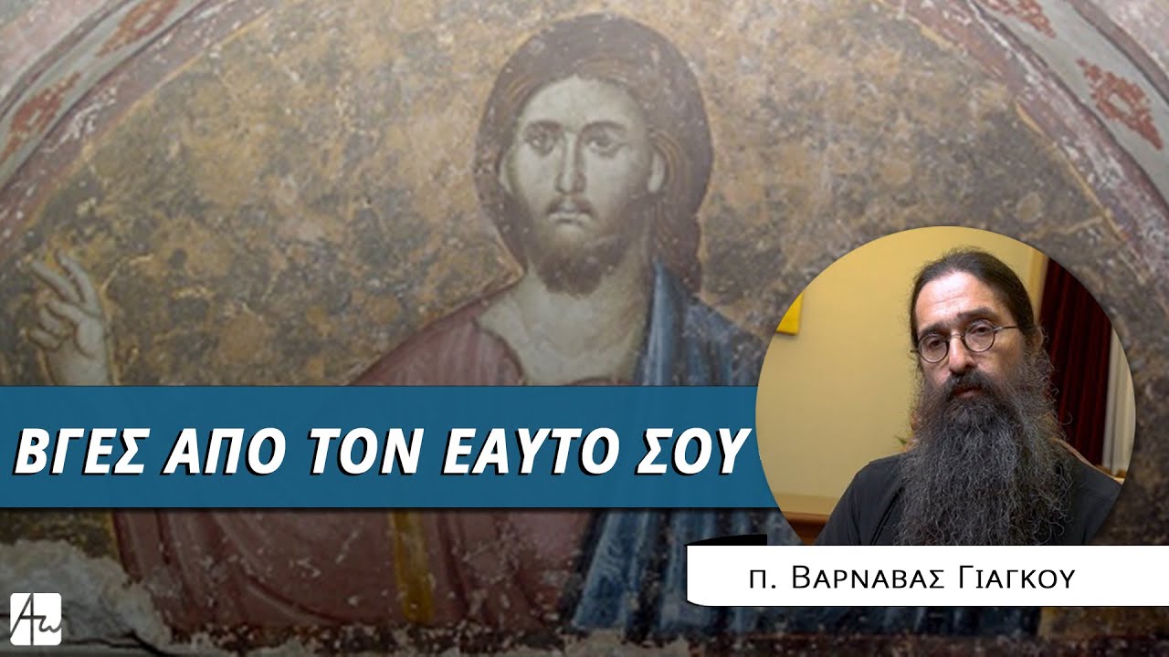 Είναι δίκαιος ο Θεός; - π. Βαρνάβας Γιάγκου