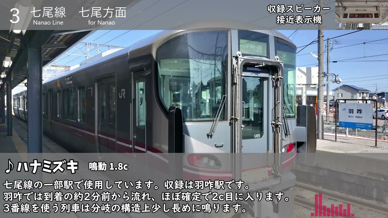 【単発】JR羽咋駅3番線 接近メロディー『ハナミズキ』