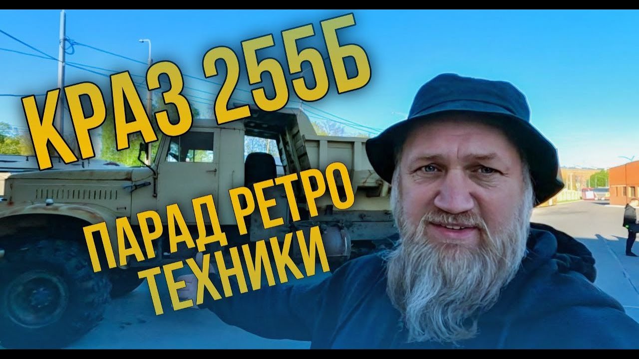 КРАЗ 255б. Выставка ретро автомобилей в Санкт-Петербурге