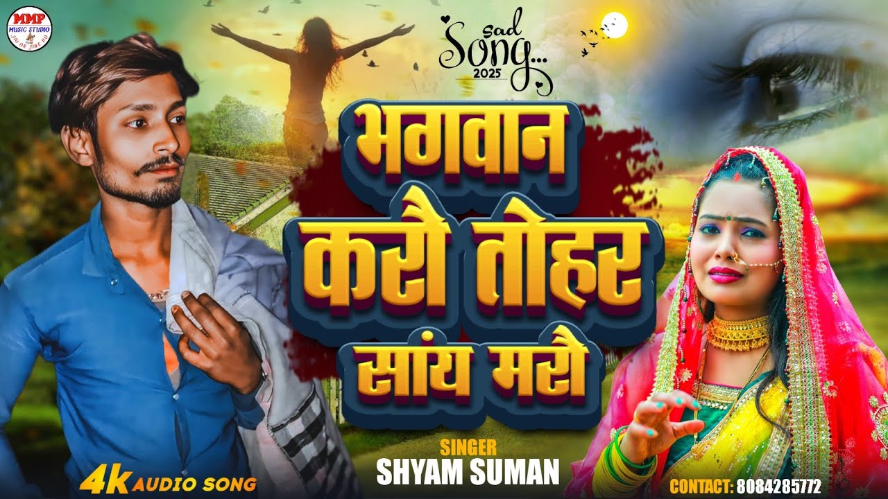 #shyamsuman भगवान करौ तोहर सैंया मरौ || #viral_song || Bhagwan Se Manaibo Tohar Saiya Maro