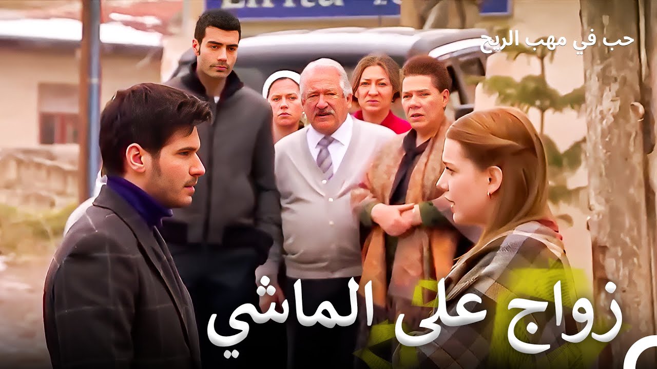 (Arabic Dubbed) نهاد ركضت وراء جلنار واخبرته بقرارها | حب في مهب الريح الحلقة 65