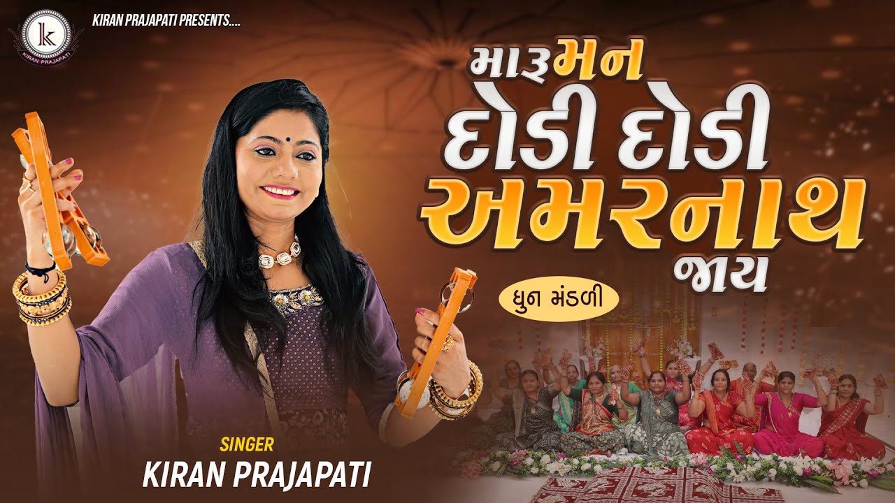 Maru Man Dodi Dodi Amarnath Jay - DHUN MANDLI - Kiran Prajapati