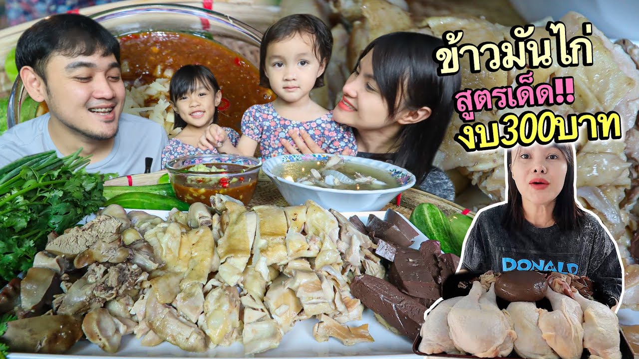 ข้าวมันไก่สูตรเด็ด!! งบแค่300 กินได้ทั้งครอบครัว น้ำจิ้มแซ่บๆลูกสาวและครอบครัวชอบมาก| ตั้มมี่Channel