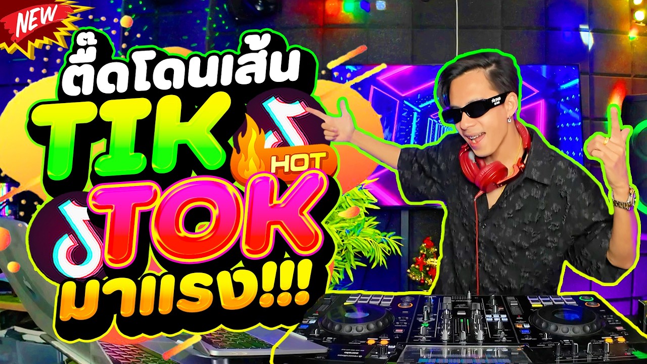 #แดนซ์ฮิตในTIKTOK ★เพลงตื๊ดโดนเส้น มาแรงในTIKTOK★ #เบสแน่น #โคตรตื๊ด 🔥| DANCETAMJAi