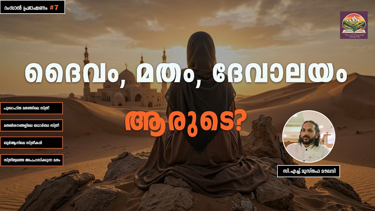 352 പുരുഷന്റെ ദൈവം, പുരുഷന്റെ മതം - റംസാൻ പ്രഭാഷണം - #7 - CH Musthafa Moulavi