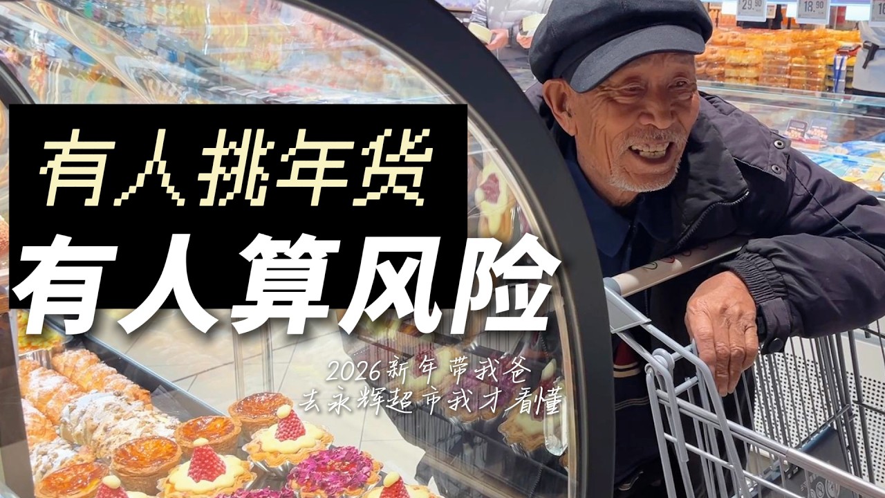 带父亲逛永辉，看见自己的紧绷从哪来！