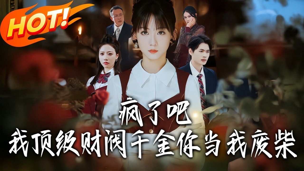 《瘋了吧，我頂級財閥千金妳當我廢柴 》第1~57集【高清完结合集】丨#盛世短剧 #短剧 #都市 #逆袭 #搞笑 #系统 #修仙 #爱情 #甜宠 #drama #穿越 #重生#短劇