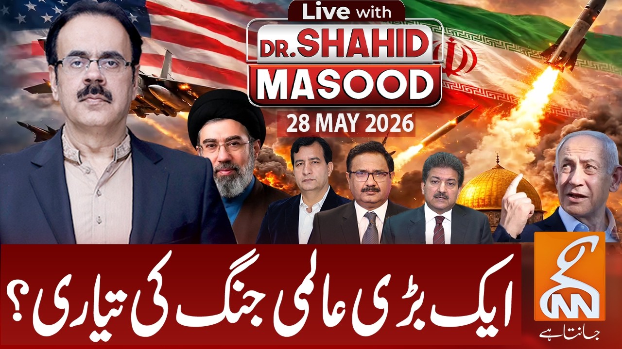 LIVE with Dr. Shahid Masood | Saeed Qazi | Hamid Mir | Mian Shahid | Iran US War | 28 May 2026 | GNN