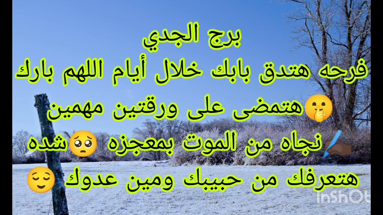 توقعات برج الجدي فرحه هتدق بابك خلال أيام اللهم بارك 🤫نجاه من الموت بمعجزه 🥺هتمضى ورقتين مهمين ✍🏿