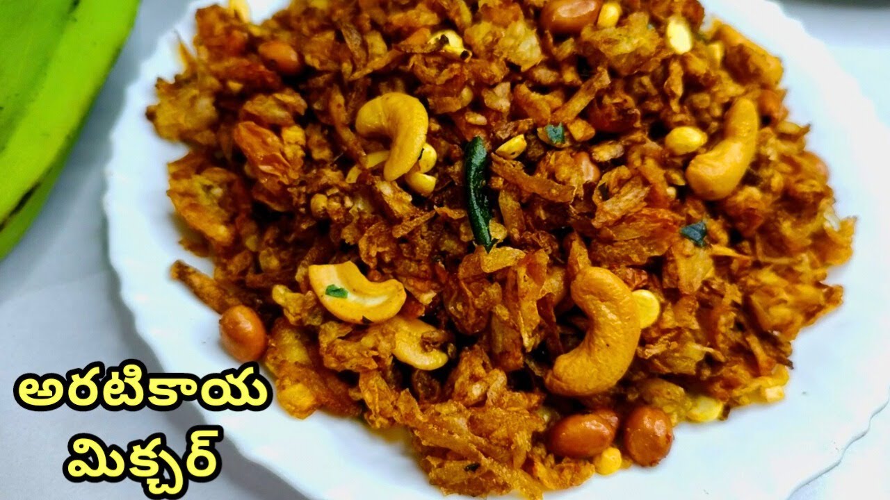 అరటికాయతో ఇలా సరికొత్తగా మిక్చర్ చేయండి.రెండు వారాల పైనే నిల్వ ఉంటుంది/Raw banana mixture