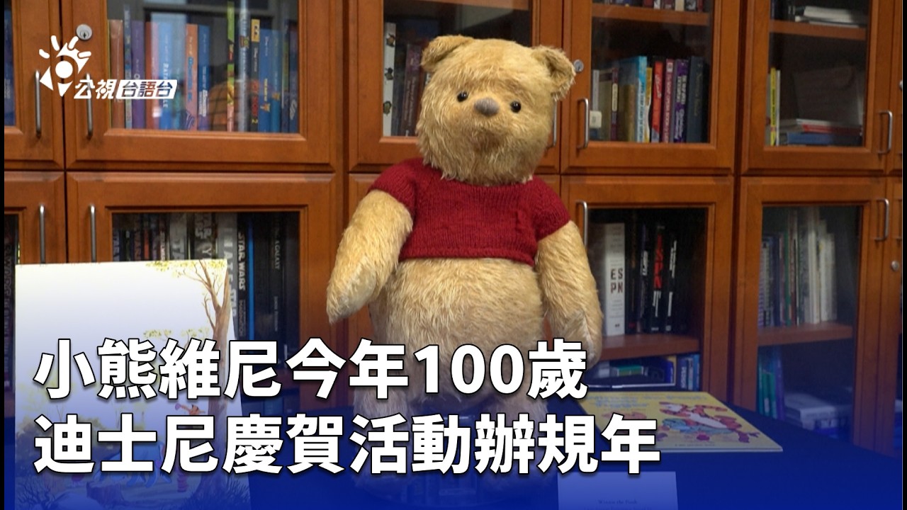 小熊維尼今年100歲 迪士尼慶賀活動辦規年 | 公視台語台 | 20260313