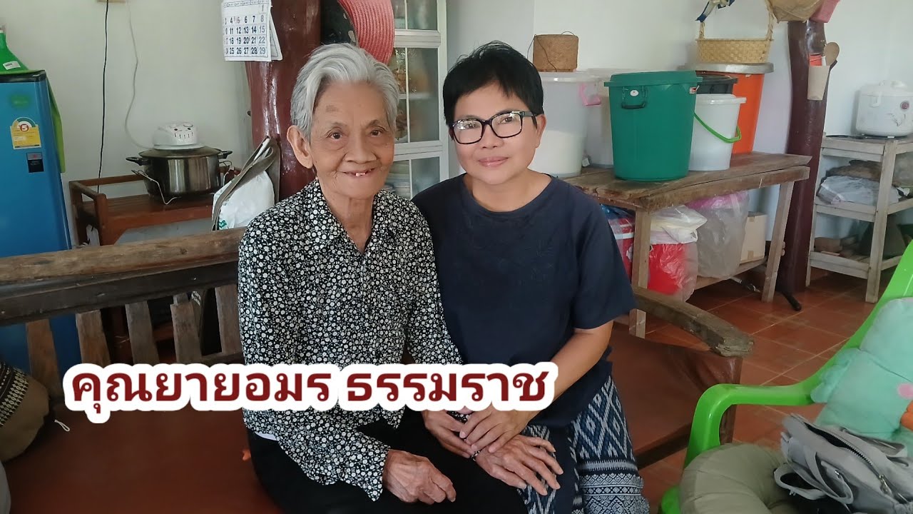 ปฏิปทาของคุณยายอมร ธรรมราช 15/11/2568