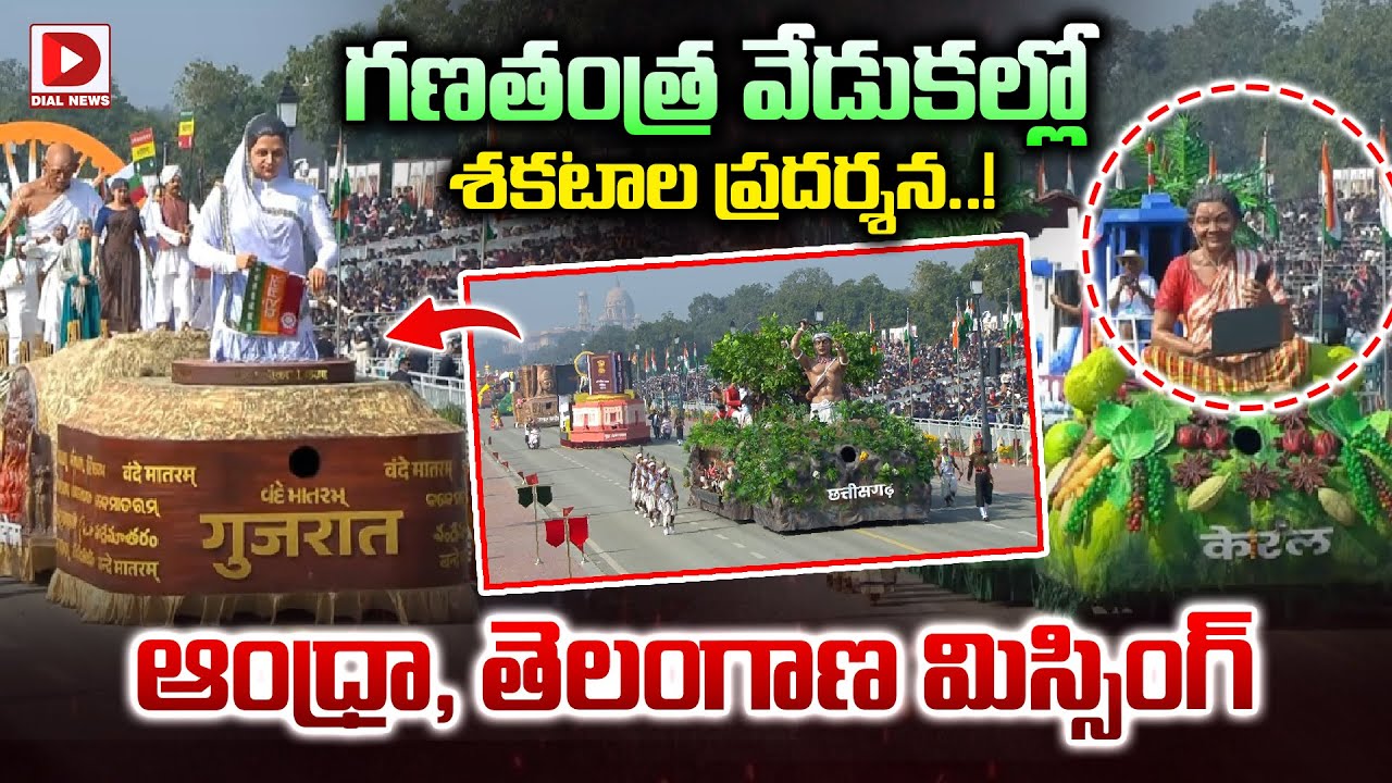 గణతంత్ర వేడుకల్లో శకటాల ప్రదర్శన..! ఆంధ్రా, తెలంగాణ మిస్సింగ్..! Shakatam at Republic Day | Dial