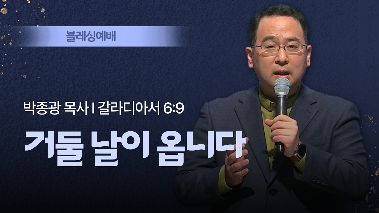 [블레싱예배] 거둘 날이 옵니다 I 갈라디아서 6:9 I 박종광 목사 I 2026.02.01