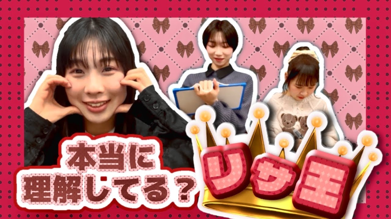 【リサ王】仲良しって定評があるグループは、メンバーの事なんでもわかる説！！