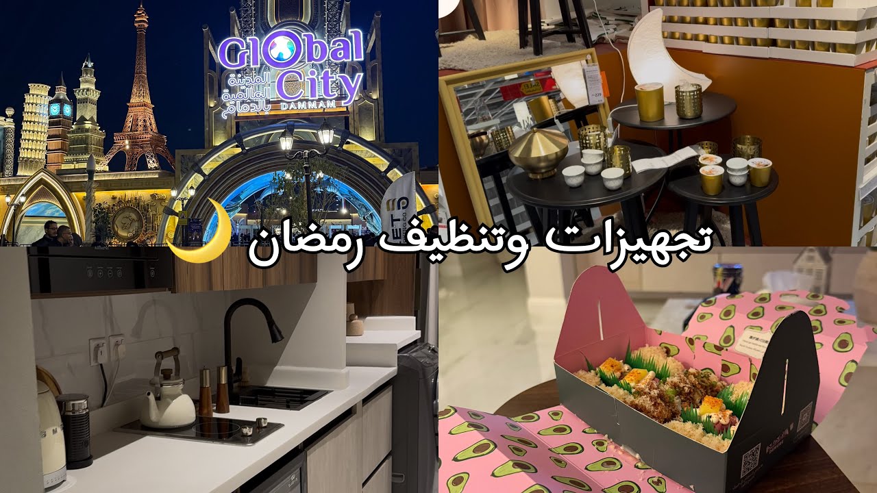 تجهيزات رمضان 🌙🩷| تنظيف عميق 🧼 | جوله ايكيا 😍| المدينه العالميه ✨