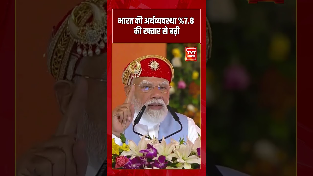 PM Modi | भारत की अर्थव्यवस्था 7 8% की रफ्तार से बढ़ी | #shorts #tv7bharat #narendramodi