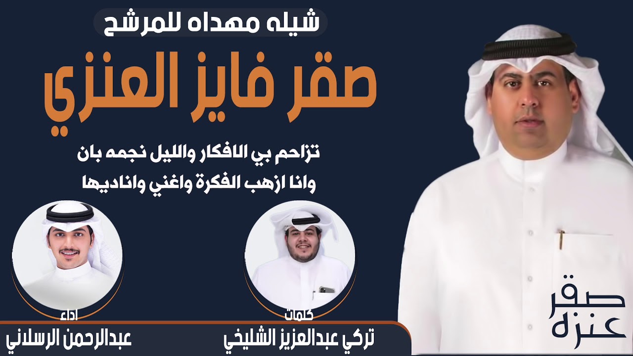 شيلة مهداه للمرشح صقر فايز العنزي | كلمات تركي الشليخي | اداء عبدالرحمن الرسلاني