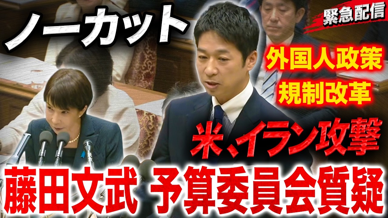 【ノーカット】藤田文武・予算委員会質疑｜米・イスラエルのイラン攻撃に言及／外国人政策の課題／積極財政と規制改革【予算委 3/2】