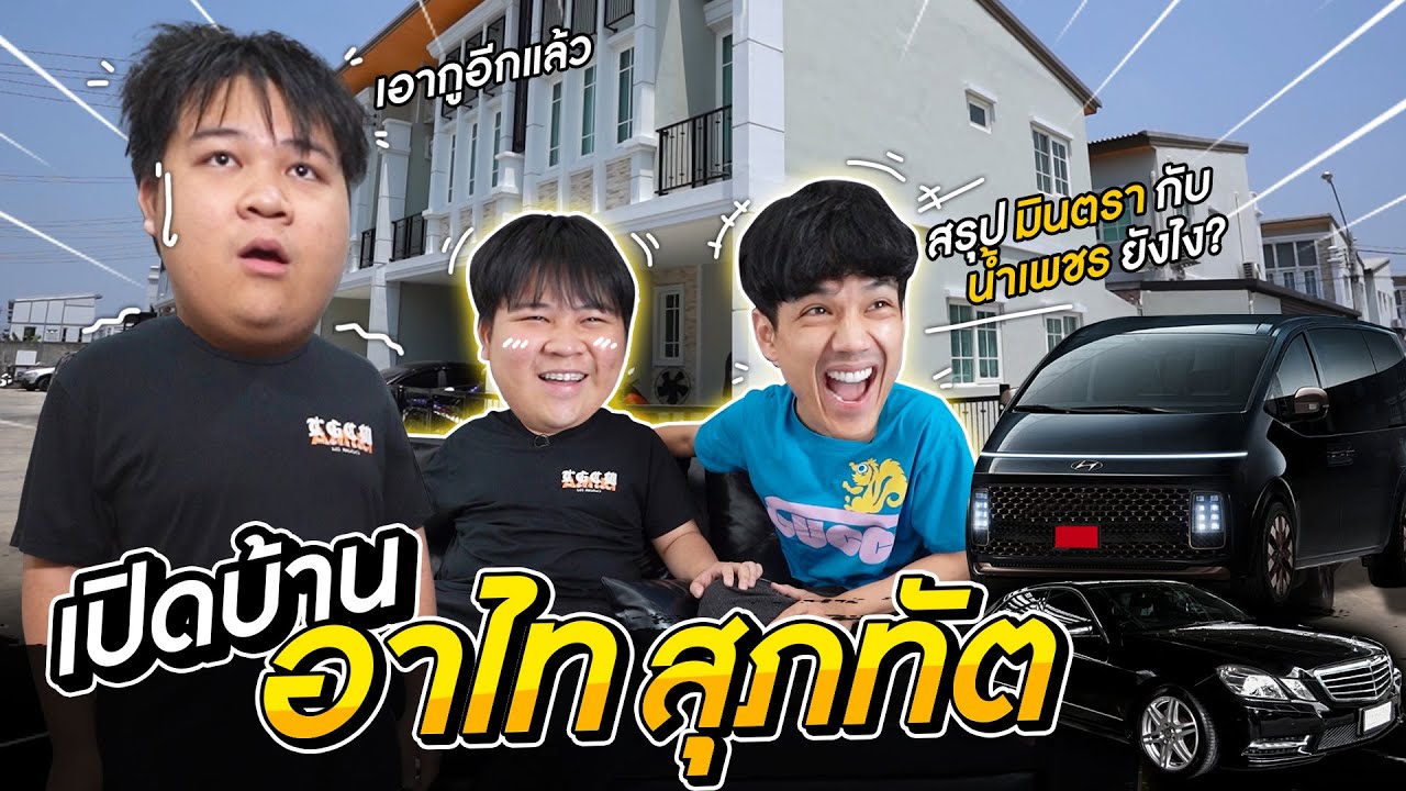 เปิดบ้าน 10 ล้าน 