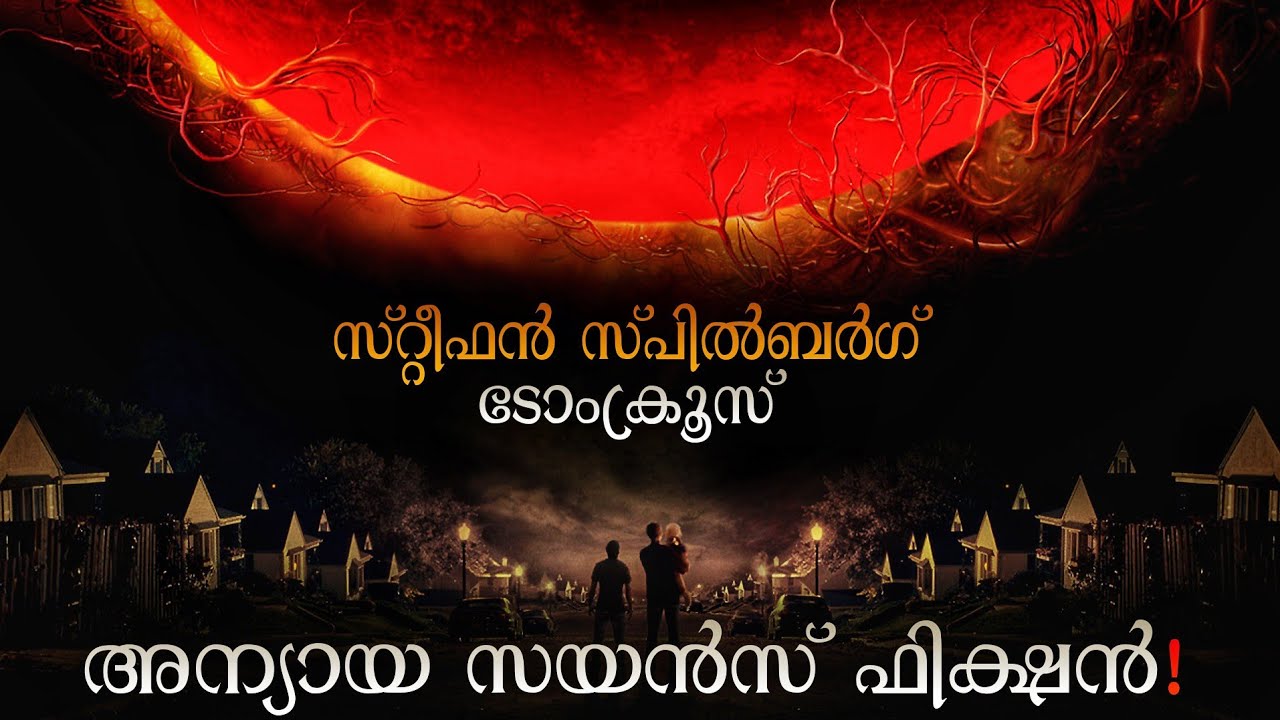 War Of The Worlds movie explained in malayalam | Tom Cruise | Steven Spielberg