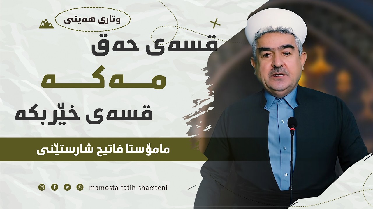وتاری هەینی | قسەی حەق مەکە، قسەی خێر بکە | مامۆستا فاتیح شارستێنی