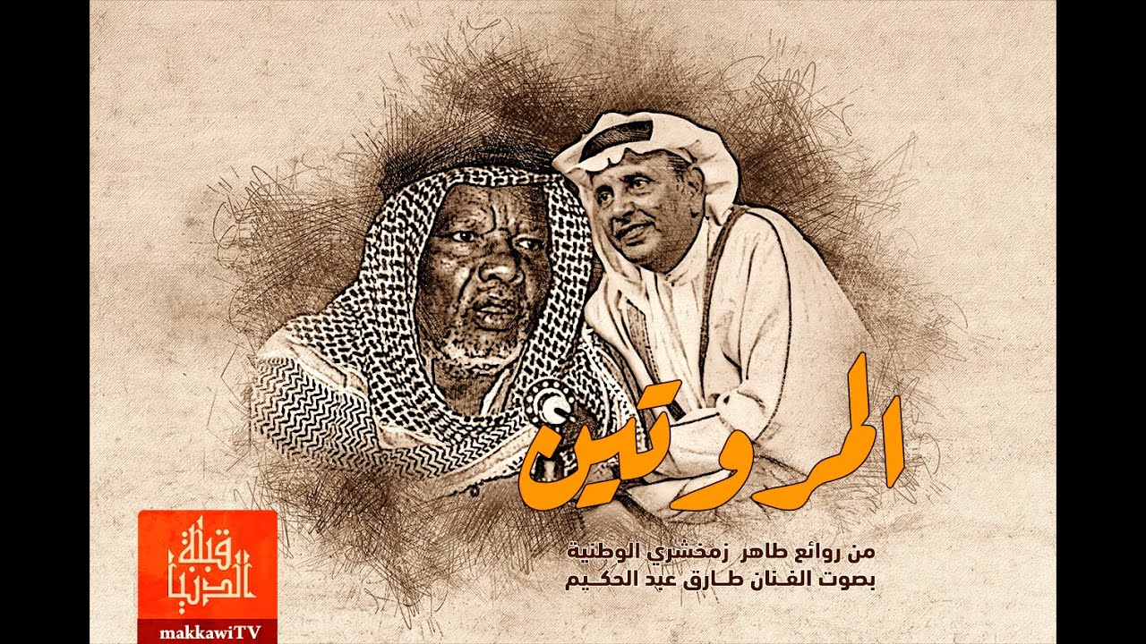 المروتين | من روائع طاهر زمخشري بصوت الموسيقار طارق عبدالحكيم