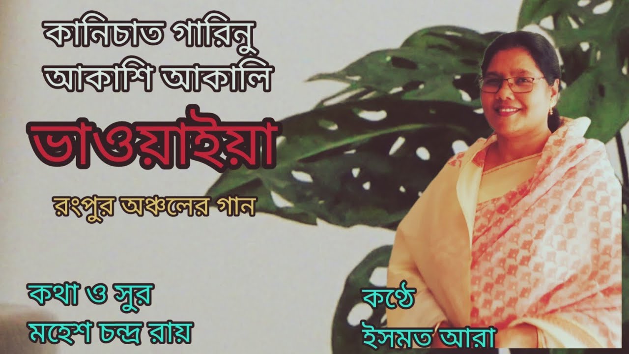 কানিচাত গারিনু আকাশি আকালি।ভাওয়াইয়া গান।কথা ও সুর-মহেশ চন্দ্র রায়।কণ্ঠে - ইসমত আরা